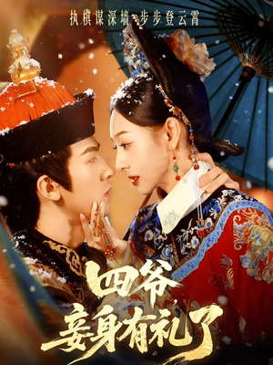 四爷,妾身有礼了(76集) 四爷,妾身有礼了(76集)女主角是谁