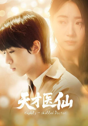 天才医仙（73集）百度网盘资源
