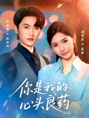 你是我的心头良药（32集）短剧免费观看