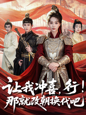 让我冲喜，行！那就改朝换代吧（81集）看到大结局