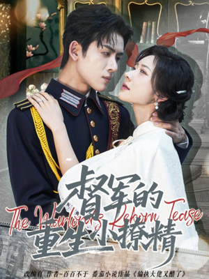 督军的重生小撩精（78集）穿越短剧推荐