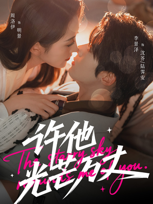 许他光芒万丈（61集）超级好看的短剧