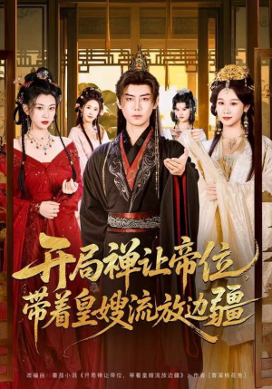 开局禅让帝位，带着皇嫂流放边疆（80集）零花钱看整部剧