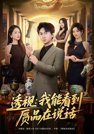 透视：我能看到赝品在说话（82集）全集免费