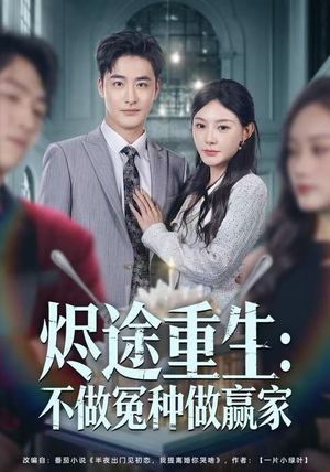 烬途重生：不做冤种做赢家（80集）河马免费短剧