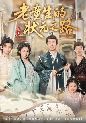 老童生的状元之路（94集）全网短剧抢先看