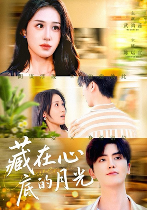 藏在心底的月光（70集）短剧太好看