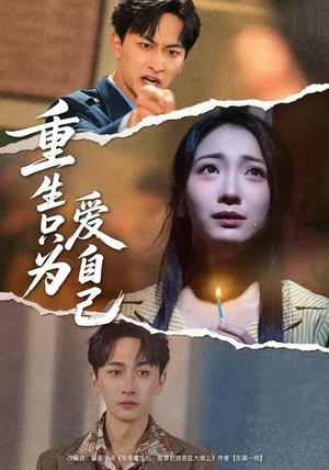 重生只为爱自己（60集）全集免费看短剧