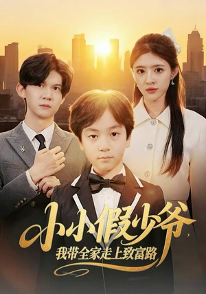 小小假少爷,我带全家走上致富路(80集) 小小假少爷,我带全家走上致富路(80集)最新上映的短剧