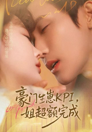 豪门KPI，姐已提前完成（80集）热播短剧重燃