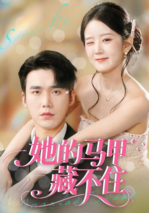 她的马甲藏不住（60集）短剧看全集