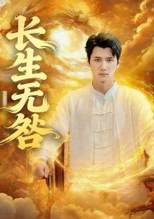 长生无咎（60集）更新时间