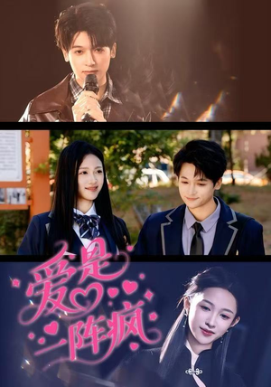 爱是一阵疯（60集）最后一集