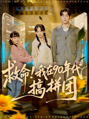 救命！我在90年代搞拼团（93集）好看的短剧