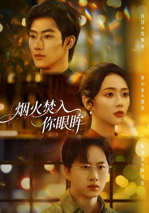 烟火焚入你眼眸（60集）无需充值尽情看