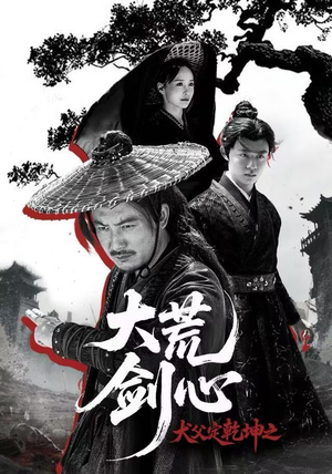 犬父定乾坤之大荒剑心（66集）好看的短剧分享