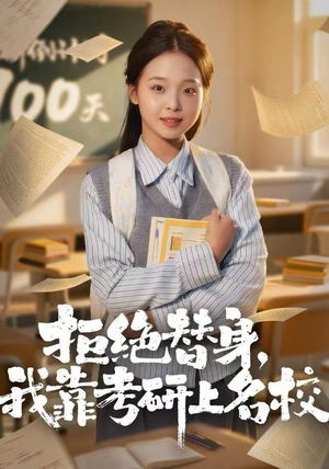 拒绝替身：我靠考研上名校（55集）精彩短剧下载