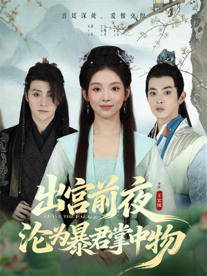出宫前夜沦为暴君掌中物（57集）热播短剧排行榜