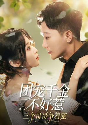 团宠千金不好惹，三个哥哥争着宠（69集）好短剧分享