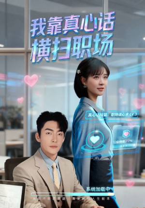 我靠真心话横扫职场（65集）今日最火短剧