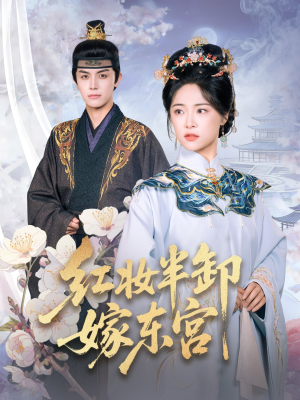 红妆半卸嫁东宫（70集）百度网盘在线看