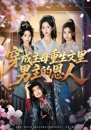 穿成主母重生文里男主的恩人（60集）最新短剧推荐