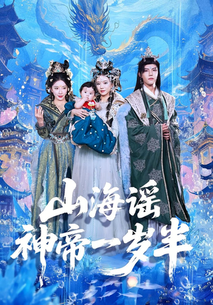 山海谣神帝一岁半（50集）超火热门短剧