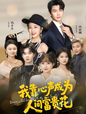 我靠心声成为人间富贵花（81集）一共多少集