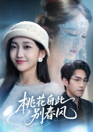 桃花自此别春风（62集）悬疑短剧推荐