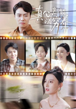 真心岂能以穷养（70集）第32集