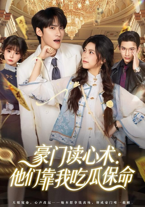 豪门读心术他们靠我吃瓜保命（50集）短剧热播推荐