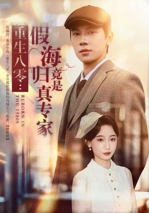 重生八零：假海归竟是真专家（65集）热播短剧免费看