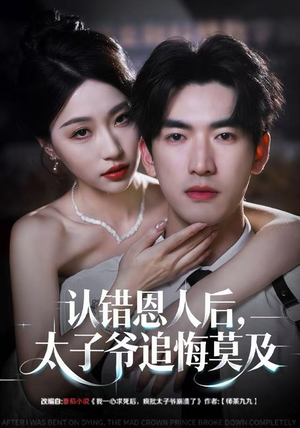 认错恩人后，太子爷追悔莫及（55集）精彩的短剧