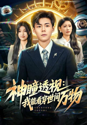 神瞳透视：我能看穿世间万物（74集）口碑爆棚免费看