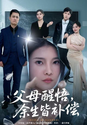 父母醒悟，余生皆补偿（67集）热门短剧追不停