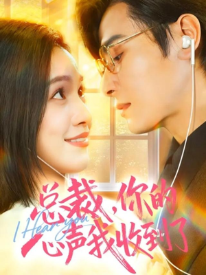 总裁，你的心声我收到了（60集）去哪里看