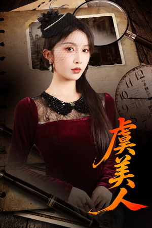 虞美人（60集）高分推荐免费看