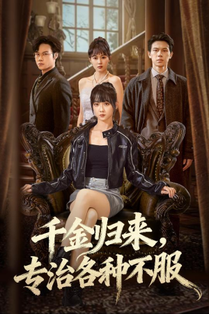 千金归来专治各种不服（70集）超好看古装短剧