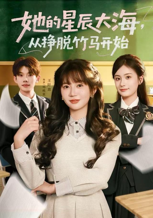 她的星辰大海，从挣脱竹马开始（60集）每日分享短剧