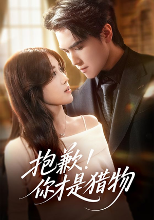 抱歉你才是猎物（80集）高清画质免费看