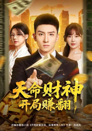 天命财神开局赚翻（80集）短剧热播中