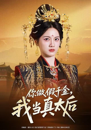你做假千金，我当真太后（60集）热门短剧追不停