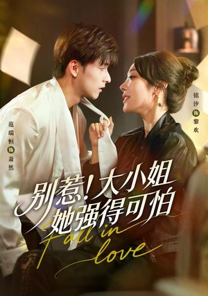 别惹！大小姐她强得可怕（63集）热播短剧全集看