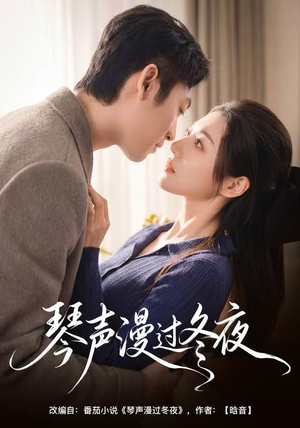 琴声漫过冬夜（61集）在哪个平台看