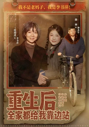 重生后，全家都给我靠边站（70集）每日短剧追不停