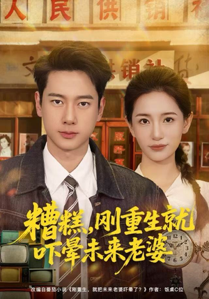 糟糕，刚重生就吓晕未来老婆（80集）直接看到大结局