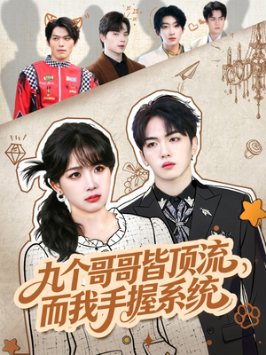 九个哥哥皆顶流，而我手握系统（80集）最后的大结局