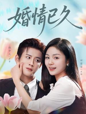 婚情已久（80集）分享热门短剧