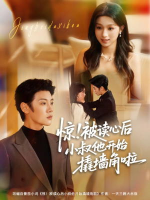 惊！被读心后小叔他开始撬墙角啦（81集）每天分享短剧