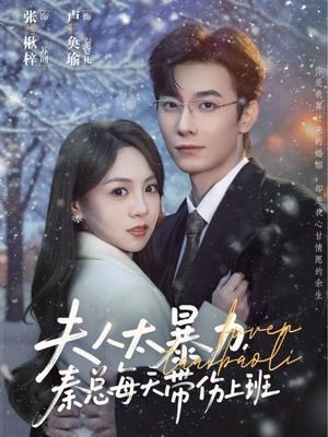 夫人太暴力，秦总每天带伤上班（80集）最火爆的短剧